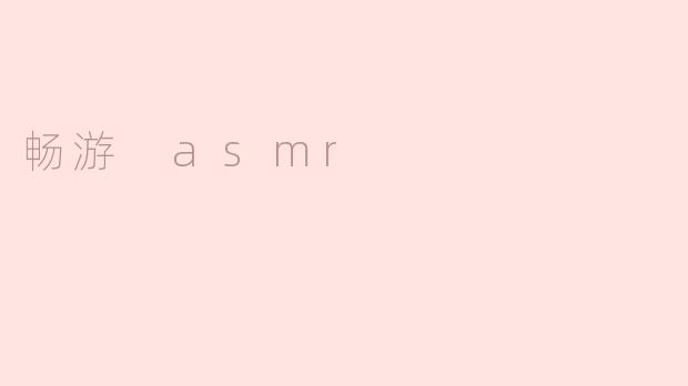 畅游 asmr